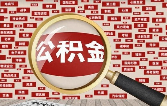 石嘴山封存公积金如何取出来（封存的公积金提取条件）