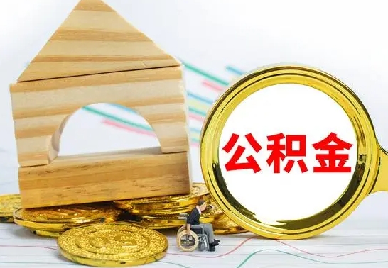 石嘴山部分公积金取出（取出部分公积金有什么影响）