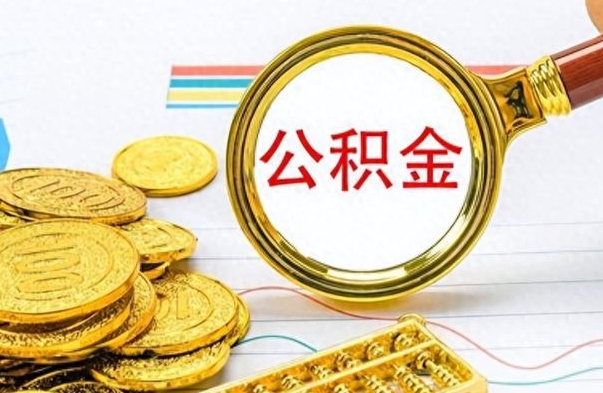 石嘴山离职公积金补充取（补充公积金辞职了作废吗）